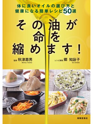 cover image of その油が命を縮めます! 体に良いオイルの選び方と健康になる簡単レシピ５０選